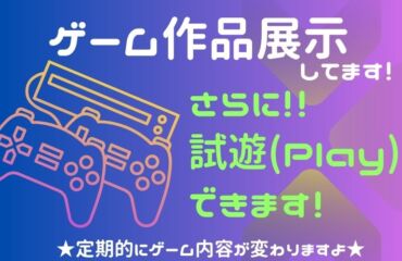 🎮ゲーム作品展示 ＆ 実際にPlayできます✨